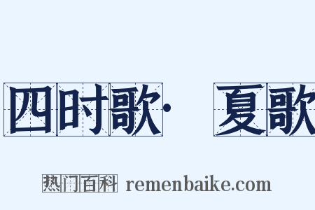 四时歌·夏歌是什么意思的图片